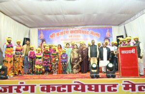 श्री बजरंग कटायेघाट मेले में विभिन्न स्कूलों के छात्र-छात्राओं ने दी मनमोहक सांस्कृतिक कार्यक्रमों की प्रस्तुतियां खेल प्रतियोगिताओं का दर्शकों ने लिया भरपूर आनंद प्रेरणादाई फिल्म निल बटे सन्नाटा का शाम को किया गया प्रदर्शन महापौर श्रीमती सूरी एवं पार्षदों ने प्रतिभागियों का उत्साहवर्धन कर आयोजित कार्यक्रमों की,की सराहना