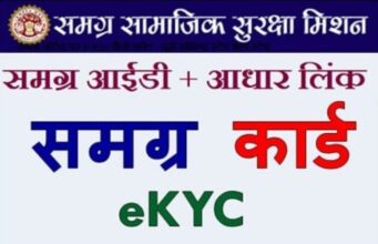 समग्र आई.डी से आधार नंबर की ई- के.वाय.सी. कराने नागरिकों से अपील ई-के.वाय.सी नहीं करानें वाले नागरिकों को शासकीय योजनाओं के लाभ से होना पड़ सकता है वंचित