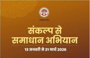 ‘संकल्प से समाधान‘‘ अभियान के द्वितीय चरण के तहत 16 मार्च तक जोनवार शिविर का आयोजन हितग्राही मूलक योजनाओं एवं सेवाओं से पात्र नागरिकों को किया जायेगा लाभान्वित