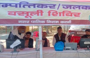 निगम के बकाया करों के जमा करने फरवरी माह के शेष दिनों में भी आयोजित होंगे वार्डवार वसूली शिविर वार्डो में ही बकाया करों को जमा करने,करदाताओं को मिलेगी विशेष सुविधा