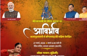 श्रीरामनवमी पर आविर्भाव समारोह 27 को लोक-भक्ति गायन एवं श्रीराम केंद्रित नृत्य नाटिका की होंगी प्रस्तुतियाँ