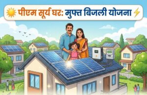 पीएम सूर्य घर मुफ्त बिजली योजना से रोशन हो रहे है घर उपभोक्ताओं का सोलर की ओर बढ़ रहा है रूख